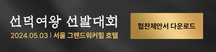 선덕여왕 선발대회 협찬제안서 다운로드